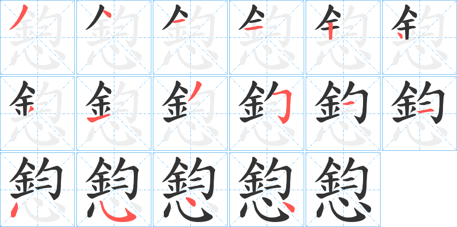 憌字笔顺写法