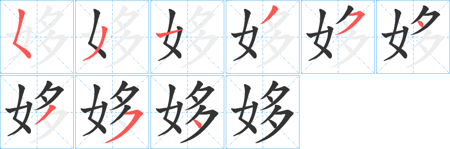 姼字笔顺写法