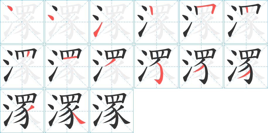 潈字笔顺写法