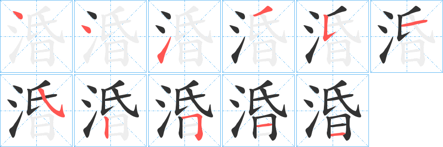 涽字笔顺写法