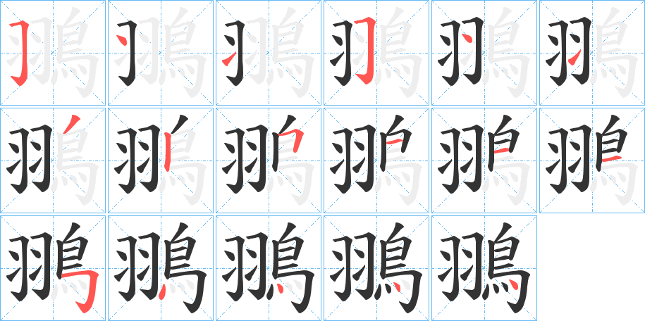 翵字笔顺写法