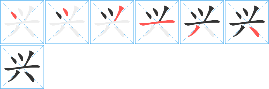 兴字笔顺写法