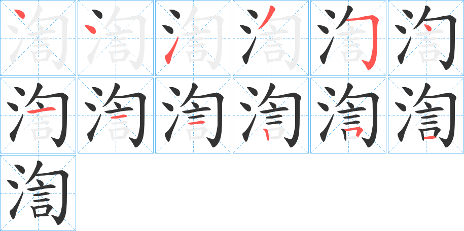 渹字笔顺写法
