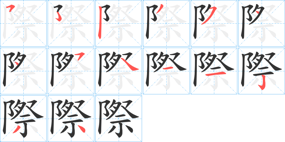 際字笔顺写法