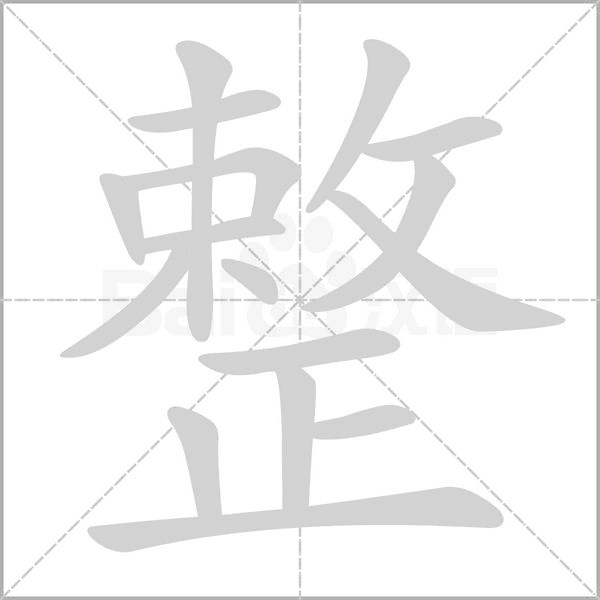 整字笔顺动画