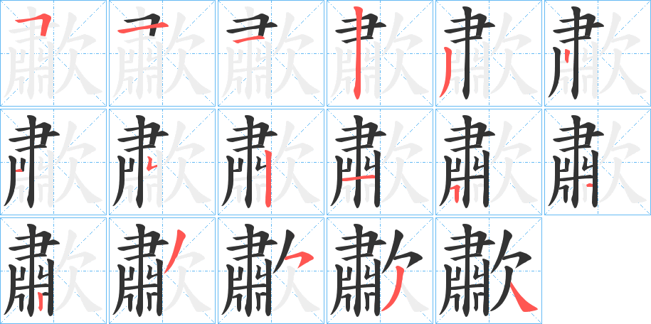 歗字笔顺写法