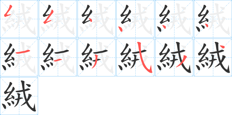 絨字笔顺写法