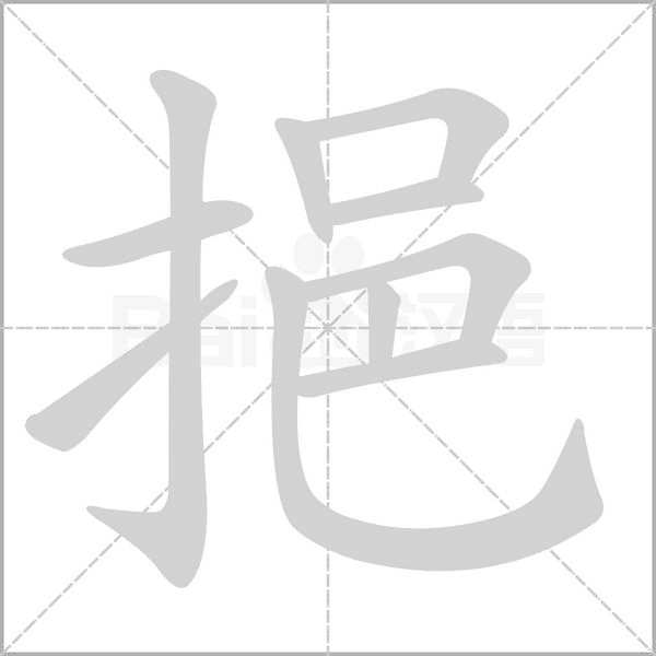 挹字笔顺动画