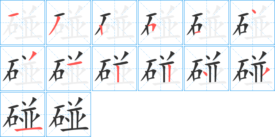 碰字笔顺写法