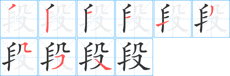 段字笔顺写法