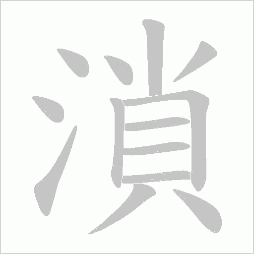 溑字笔顺动画