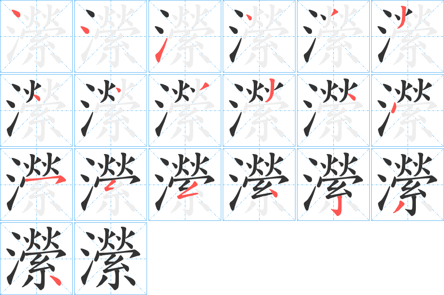 瀠字笔顺写法