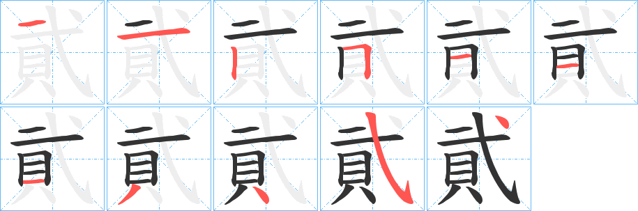 貮字笔顺写法