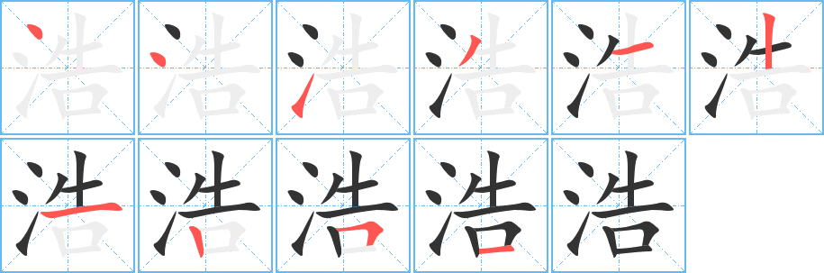 浩字笔顺写法