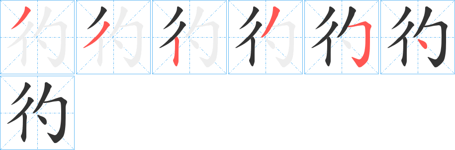 彴字笔顺写法