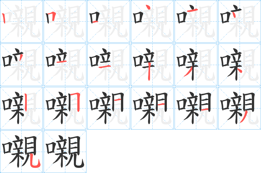 嚫字笔顺写法