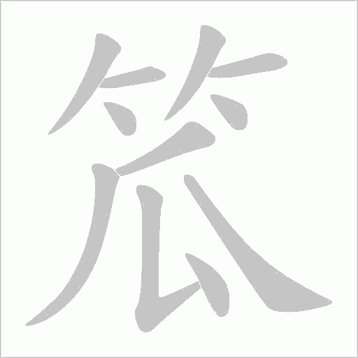 笟字笔顺动画