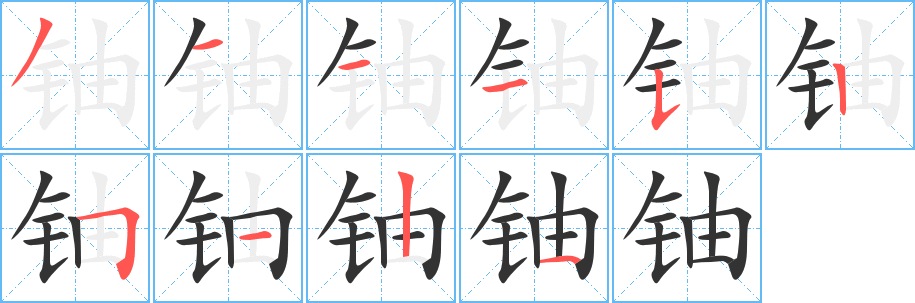 铀字笔顺写法