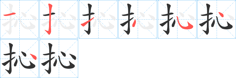 抋字笔顺写法