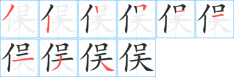 俣字笔顺写法