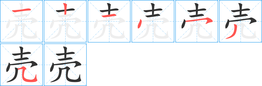 壳字笔顺写法