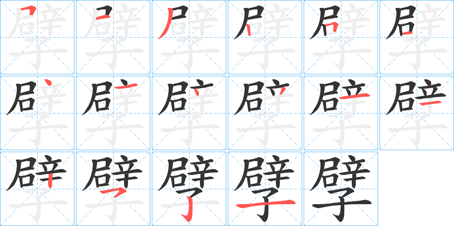 孹字笔顺写法