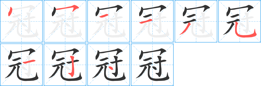 冠字笔顺写法
