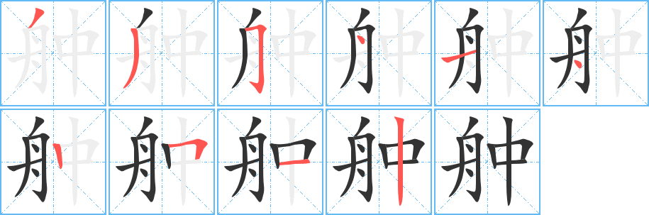 舯字笔顺写法