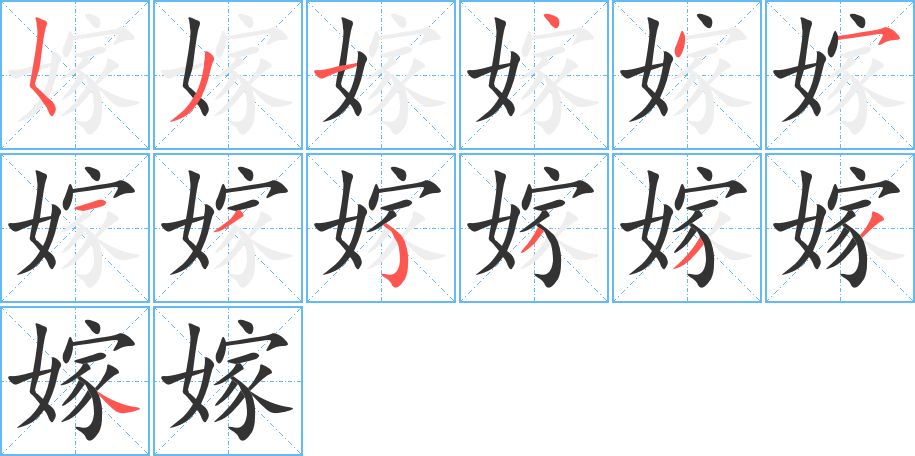 嫁字笔顺写法