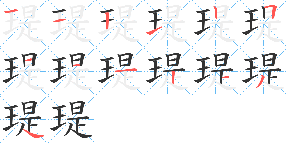 瑅字笔顺写法