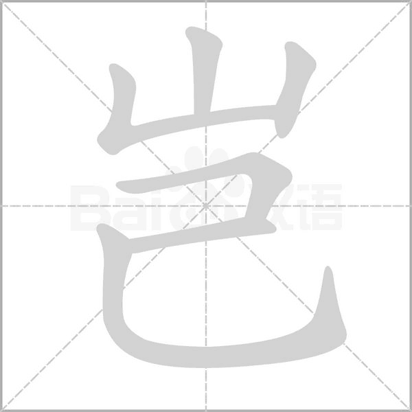 岂字笔顺动画