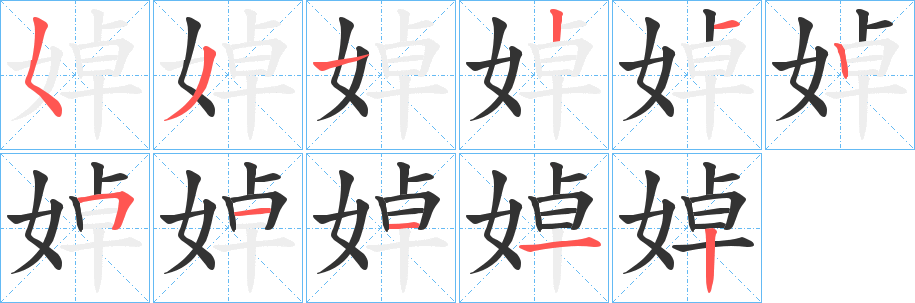 婥字笔顺写法