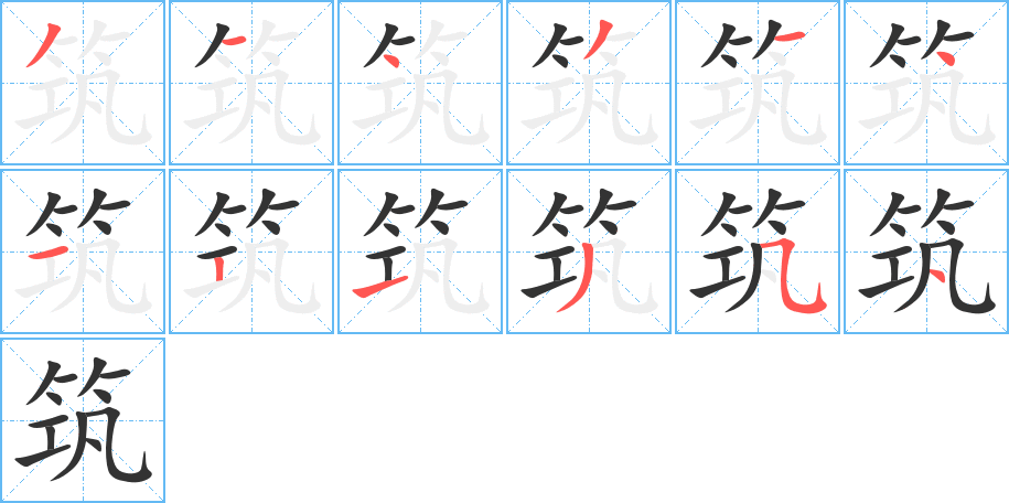 筑字笔顺写法