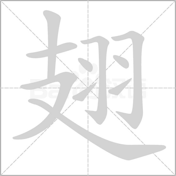 翅字笔顺动画
