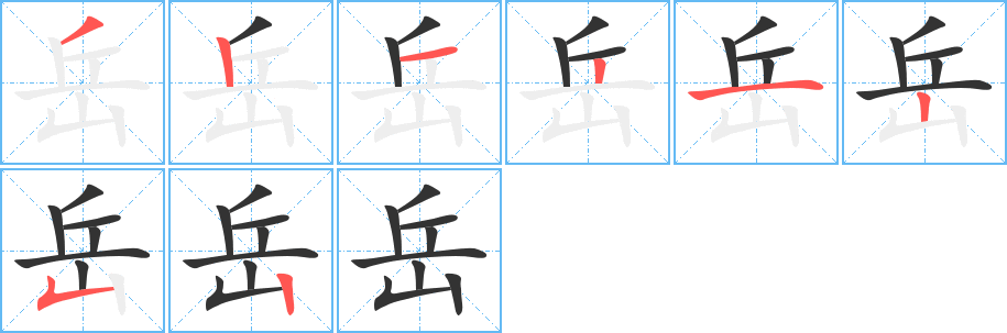 岳字笔顺写法