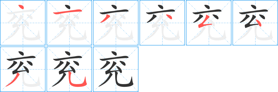 兖字笔顺写法