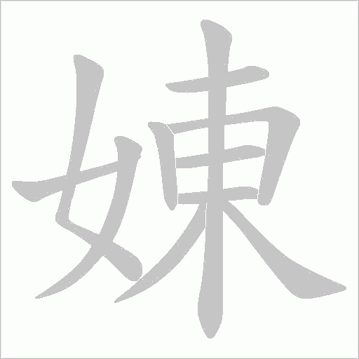 娻字笔顺动画