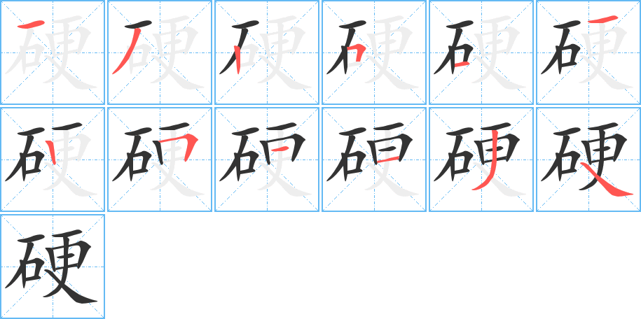 硬字笔顺写法