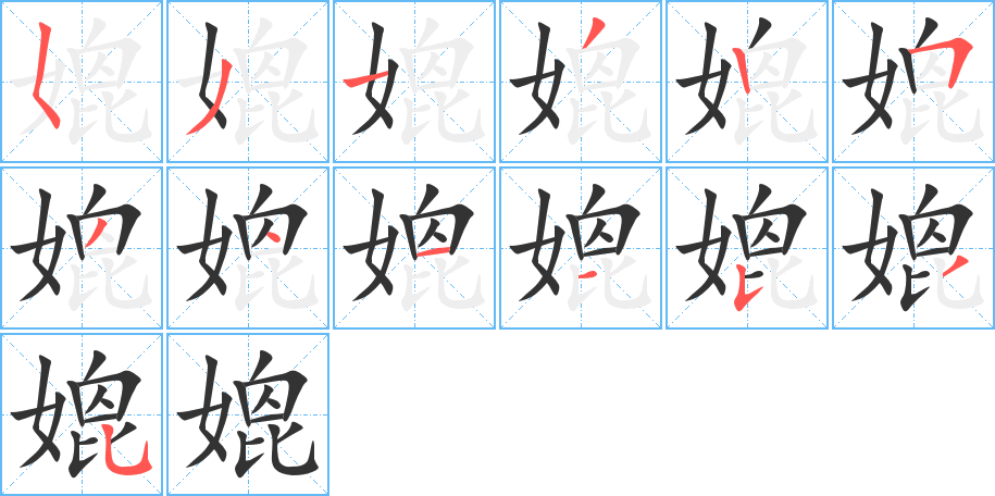 媲字笔顺写法