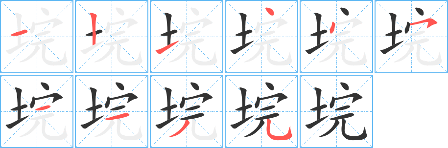 垸字笔顺写法