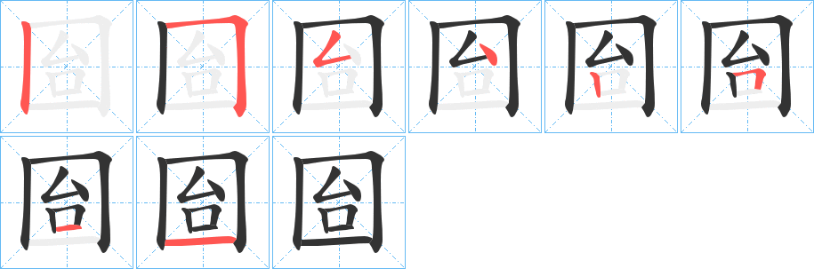 囼字笔顺写法