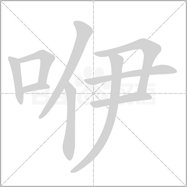 咿字笔顺动画