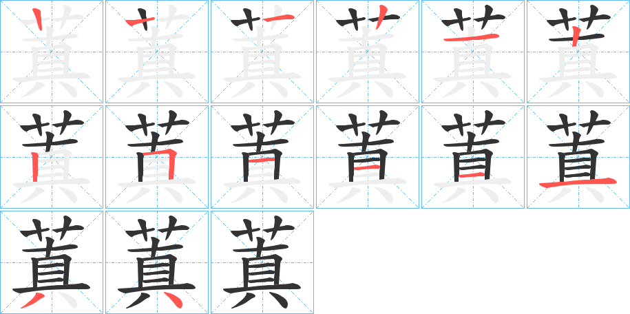蒖字笔顺写法