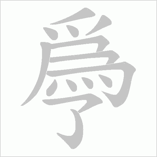 爳字笔顺动画