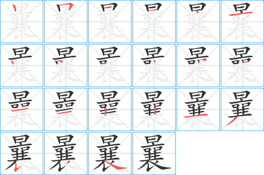 曩字笔顺写法