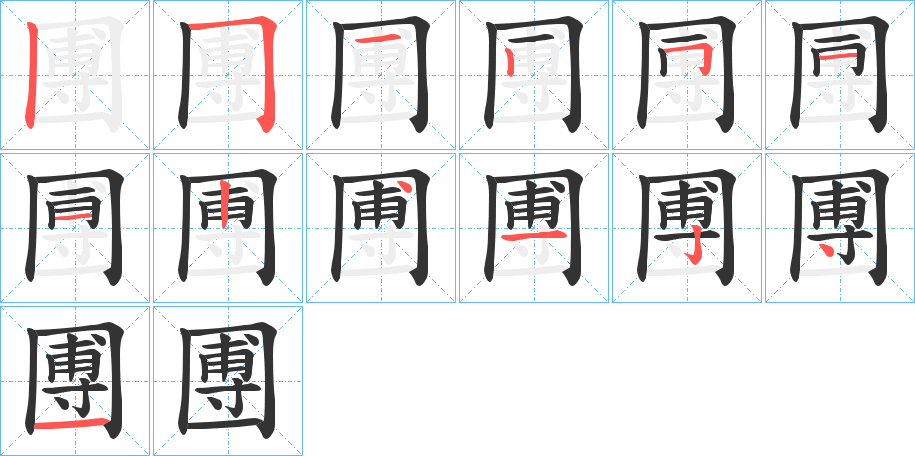 圑字笔顺写法
