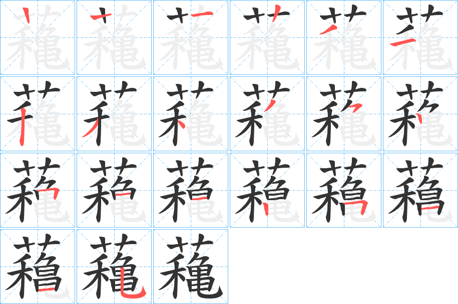 蘒字笔顺写法