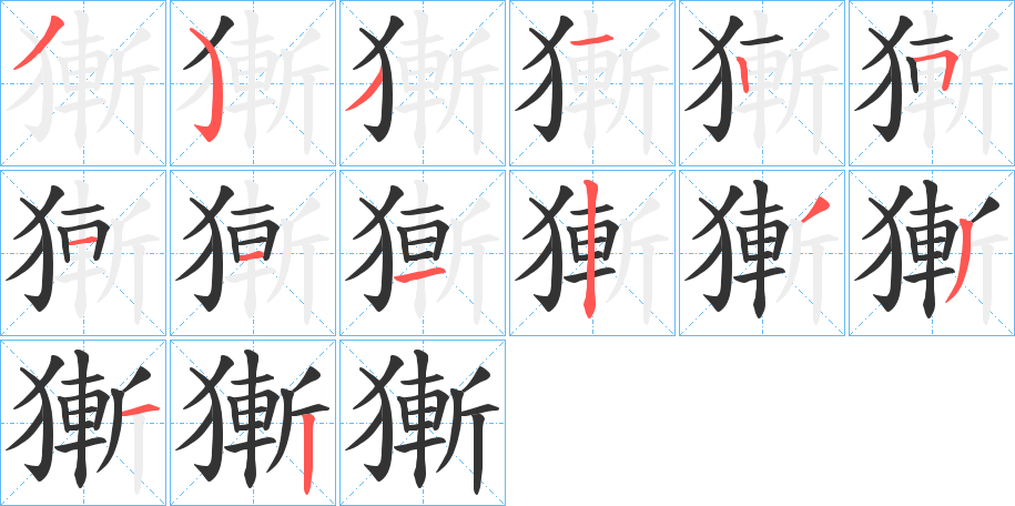 獑字笔顺写法