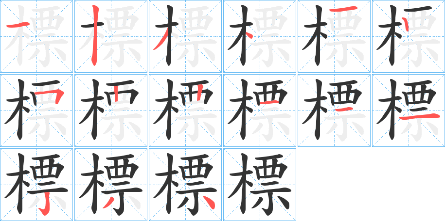 標字笔顺写法