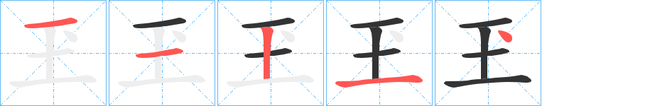 玊字笔顺写法